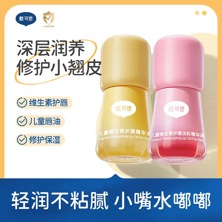 戴可思儿童唇油唇蜜女童维生素护唇油保湿滋润修护去死皮DB