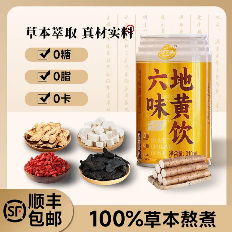 【顺丰发货】六味地黄饮0糖0脂0卡六味草本真材实料地黄植物熬煮