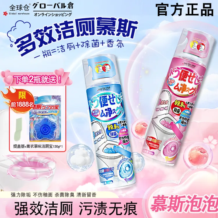 【洁厕新对‘厕’】马桶清洁慕斯强力除垢除臭去污香氛清洁剂洁厕