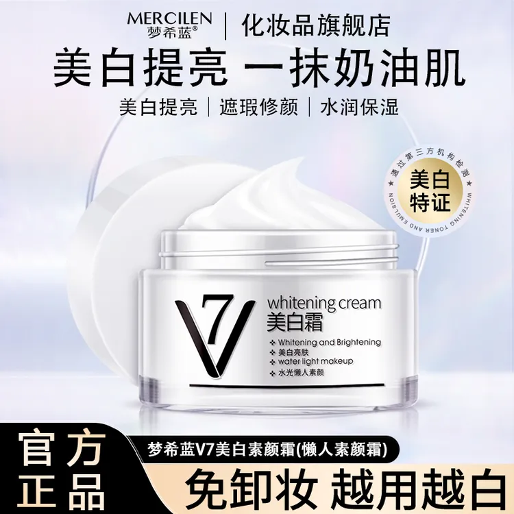 梦希蓝v7美白水光懒人素颜霜 面部嫩肤透亮裸妆 素颜美白霜亮肤霜