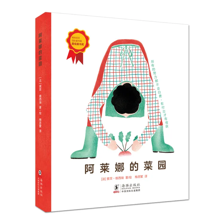 阿莱娜的菜园，精装单本