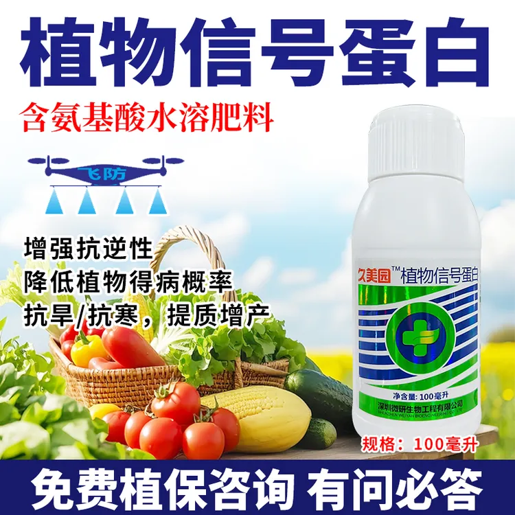 植物信号蛋白100ml含氨基酸水溶肥增强抗逆性预防高温减少病害