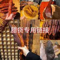 腊货现称 链接香肠或腊肉或猪脚或肥肠半斤等腊货