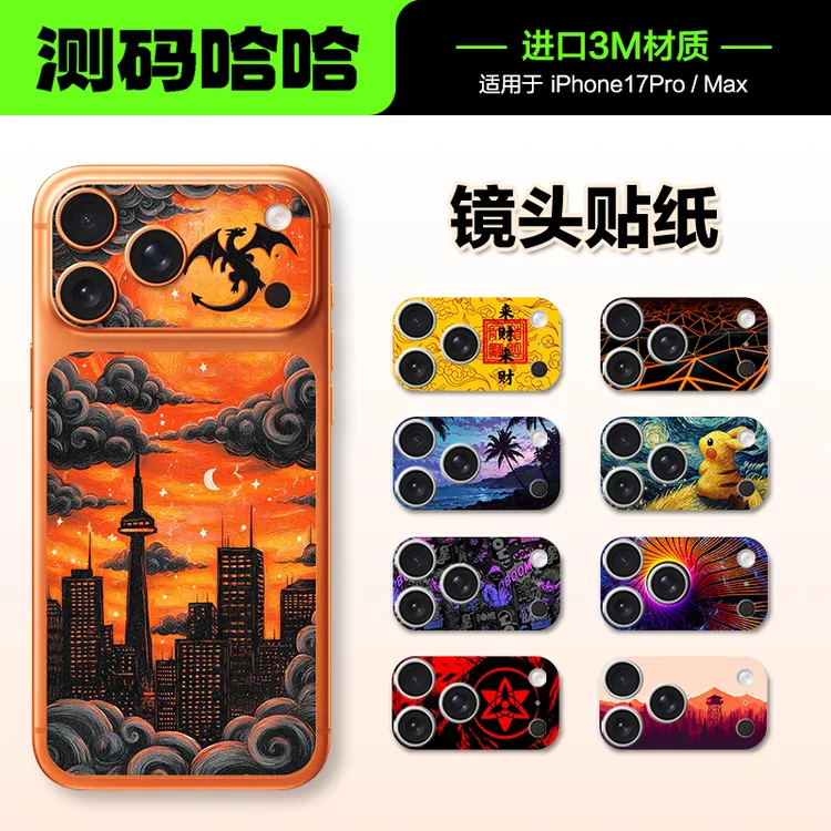 测码哈哈手机镜头贴纸适用于苹果17pro iPhone17 pro max背板贴纸