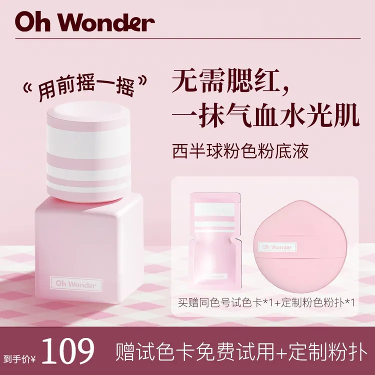 【视频】ohwonder/OW西半球粉色粉底液遮瑕持久不脱妆不卡粉水光肌