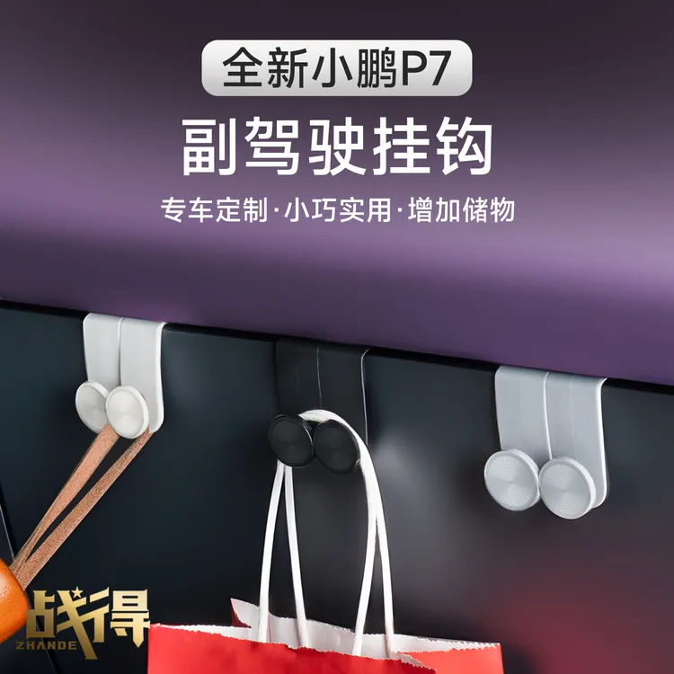 适用于25款全新小鹏P7副驾驶手套箱挂钩收纳挂物内饰改装配件用品