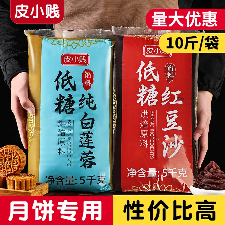皮小贱五仁月饼馅料低糖红豆沙馅纯白莲蓉凤梨酥奶黄烘焙商用