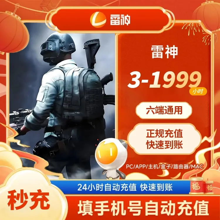 【雷神加速器】3-1999小时时长随时可暂停官方正品商品图