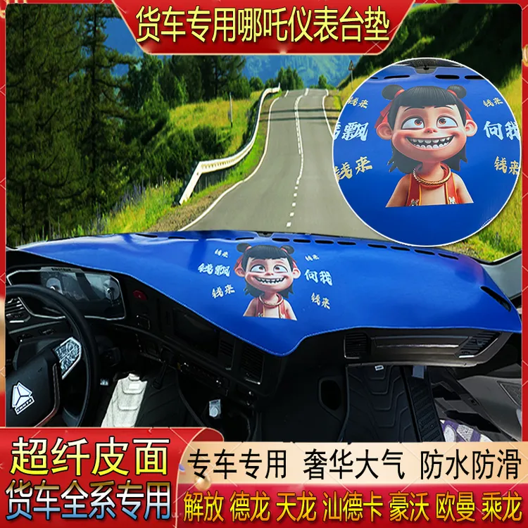 货车专用哪吒解放德天乘龙汕德卡豪杰狮超纤皮仪表中控防晒避光垫