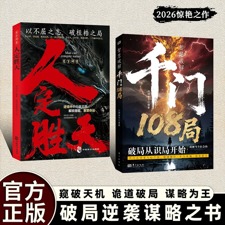 千门108局:参透破局的历史谋略 冲破桎梏的逆袭指南YM商品图