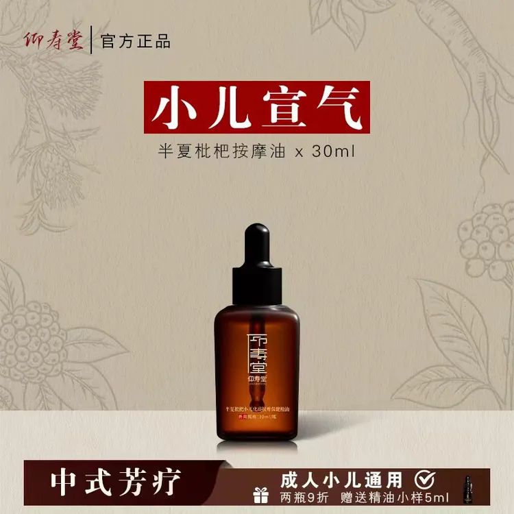 【达人推荐】仰寿堂半夏枇杷小儿调理按摩油 温和舒缓萃取草本养护