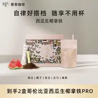 MOCK墨客咖啡哥伦比亚西瓜生椰冷萃双燃拿铁Pro