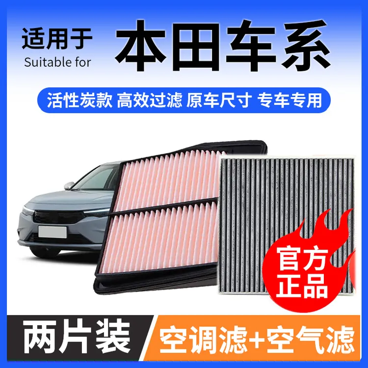 肖师傅【适配本田】思域雅阁CRV飞度XRV锋范皓影奥德赛空气空调滤芯商品图