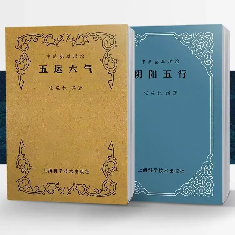 【全2册】五运六气+阴阳五行 中医经典入门绝版老医书 完整无删减