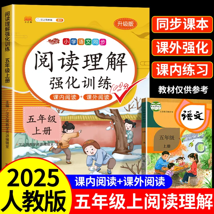 五年级阅读理解强化训练上下册人教版课内外小学语文同步专项练习