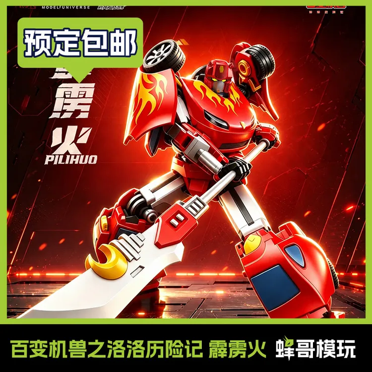 【全款预售】模动宇宙 百变机兽之洛洛历险记 霹雳火 机甲成品