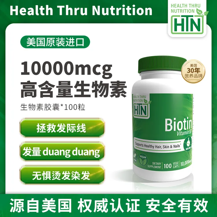 美国HTN强效生物素胶囊10000mcg100粒B7护发养肤维生素b7
