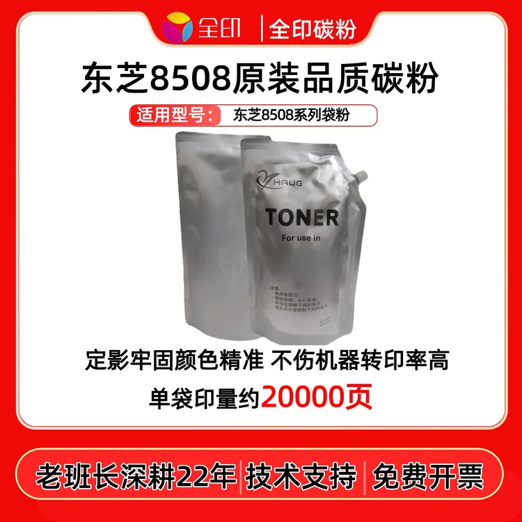 适用东芝8508 专用袋装碳粉 低温定影 不伤机 全印碳粉