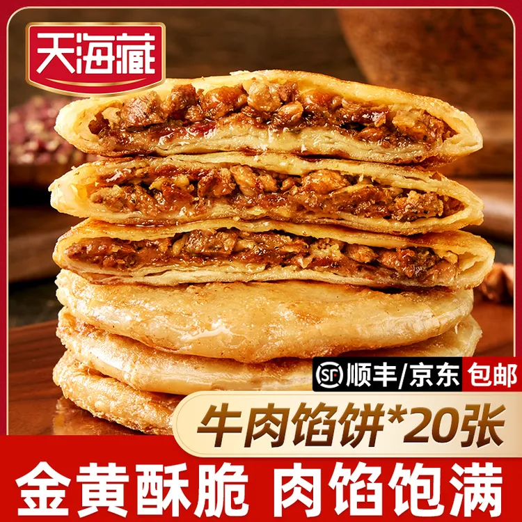 【20片】天海藏酥皮牛肉馅饼500g/包皮薄馅大金黄酥脆开学早餐速食
