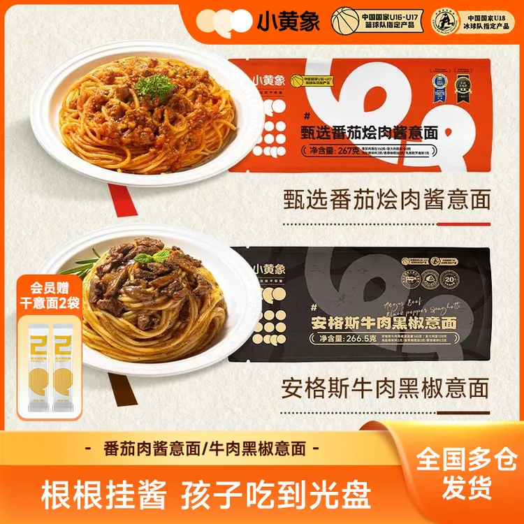 小黄象儿童营养早晚餐意大利面天山番茄烩肉酱包267g/袋GQ