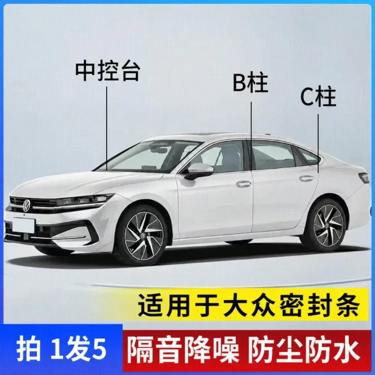 适用于大众汽车B柱C柱仪表台密封条车门隔音条防尘降噪改装胶条商品图