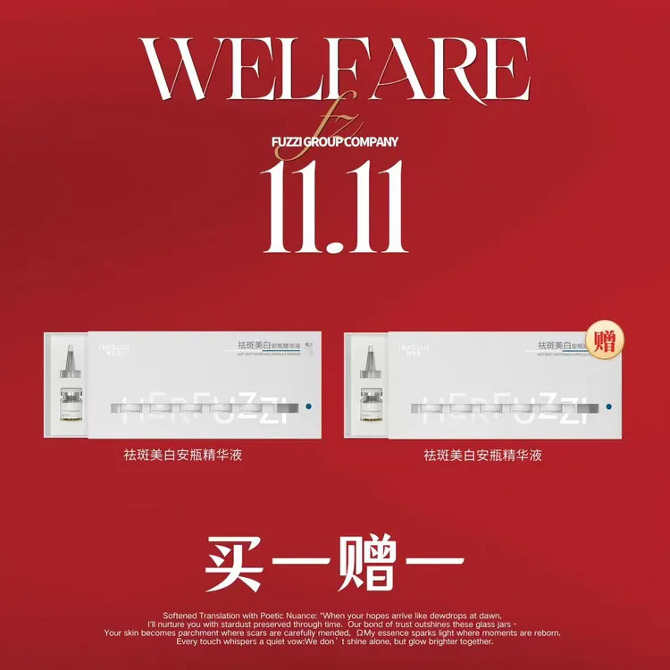 【赫芙姿双11活动】买一赠一 祛斑美白安瓶精华液