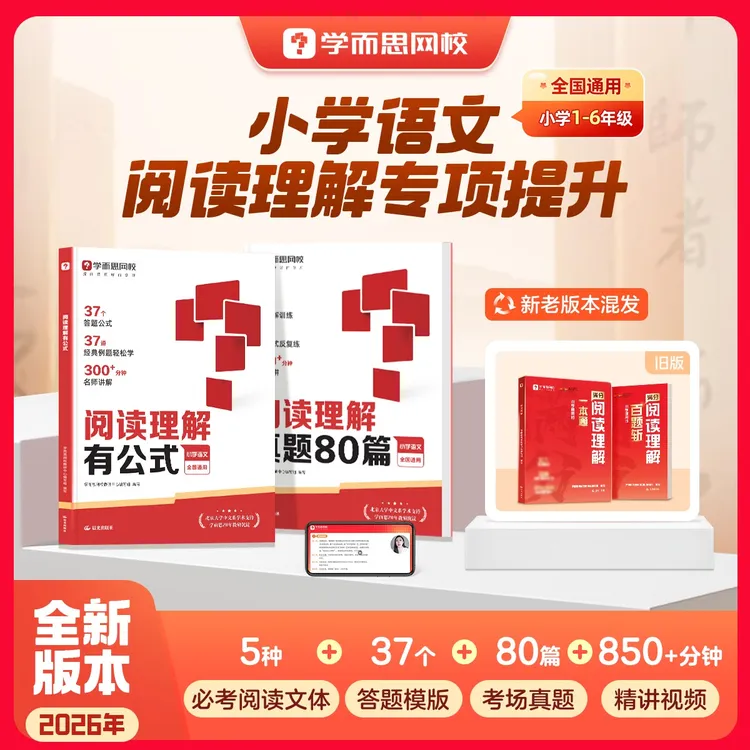 学而思网校【小学阅读理解】2026阅读理解视频讲解解题公式真题训练商品图