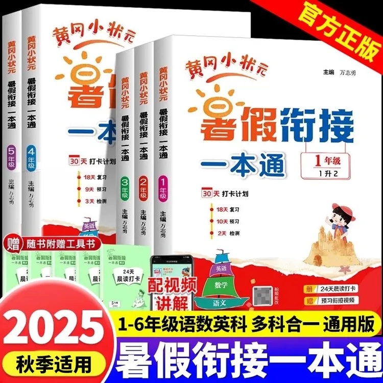 2025黄冈小状元暑假衔接一本通一升二升三升四升五升六年级暑假