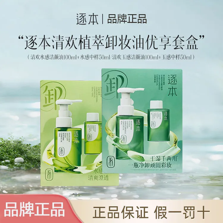 逐本卸妆油优享套装清欢天然植物敏感肌卸妆水油脸不刺激清洁正品