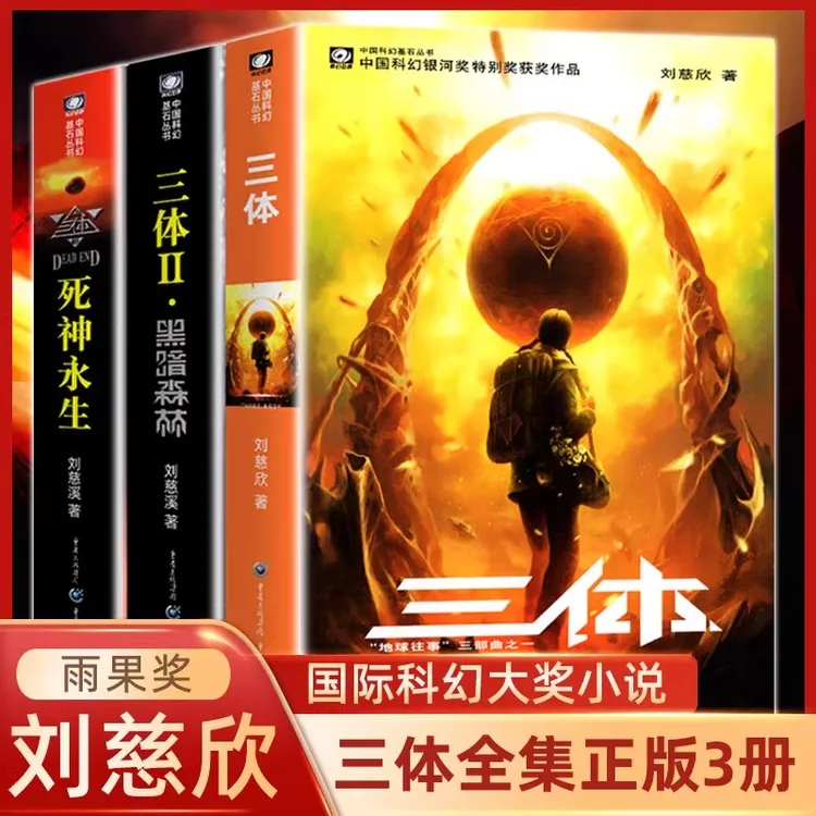 三体全集正版共3册 刘慈欣科幻小说全套作品集 雨果奖作品