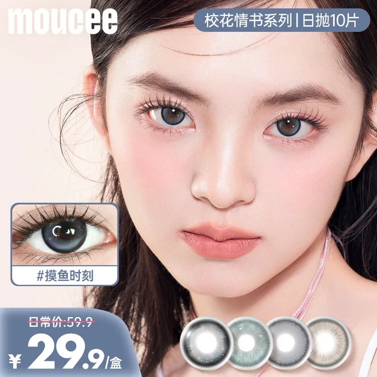 【达人】MOUCEE大小直径日抛10片/盒「校花情书」美瞳彩色隐形眼镜