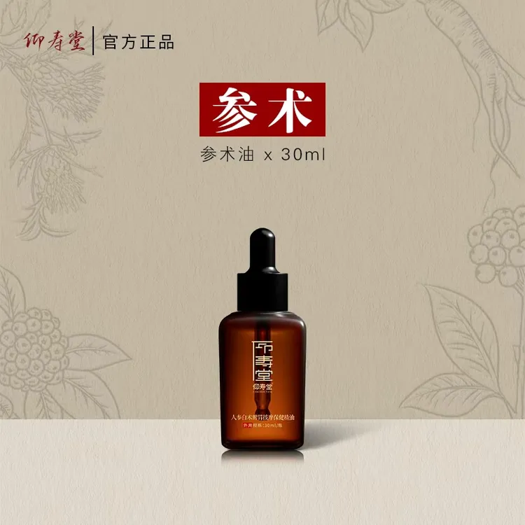 仰寿堂参术精油 草本萃取