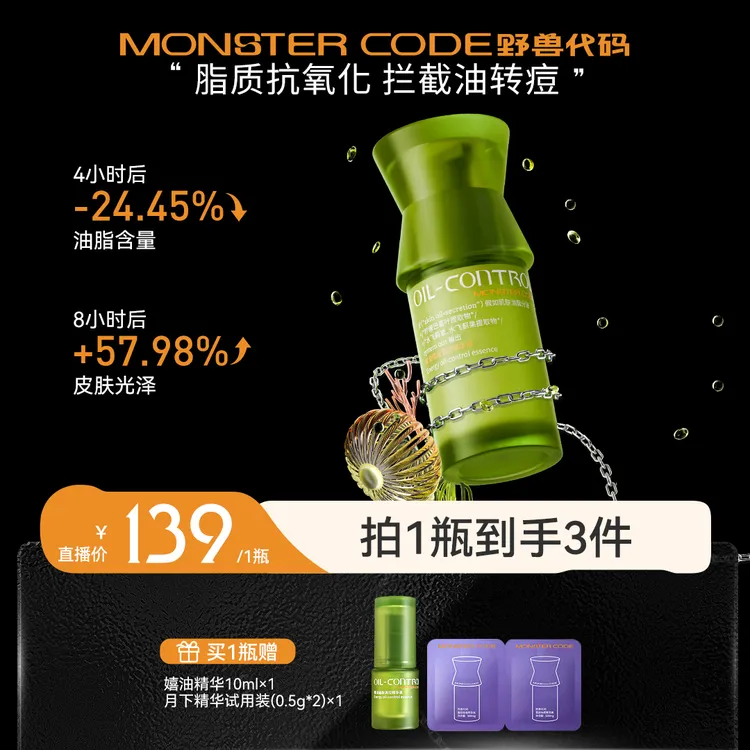 【一只璐甄选】A006野兽代码 嬉油精华液控油精华2.0 