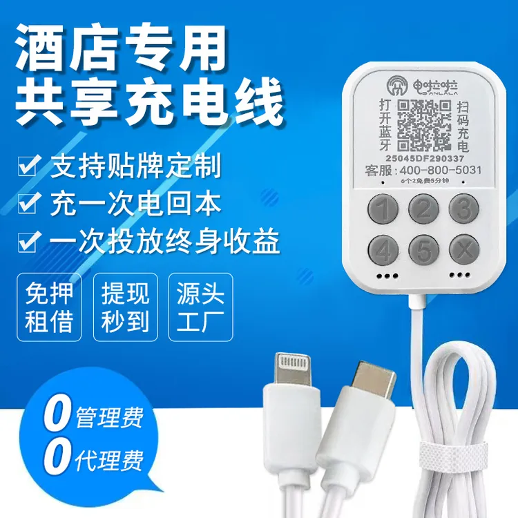 共享充电线一拖三手机支付扫码充电酒店商用蓝牙密码双模式充电器
