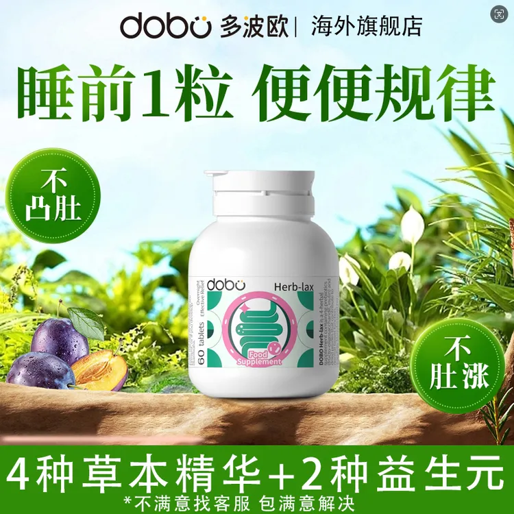  【不满意联系商家 售后无忧】DOBO草本噗噗片肠胃60粒/瓶 62粒组合