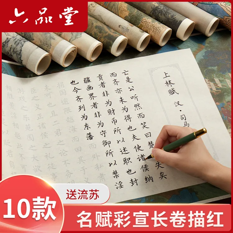 六品堂【上林赋】复古画卷5.5米长卷小楷初学者经典文学作品临摹纸