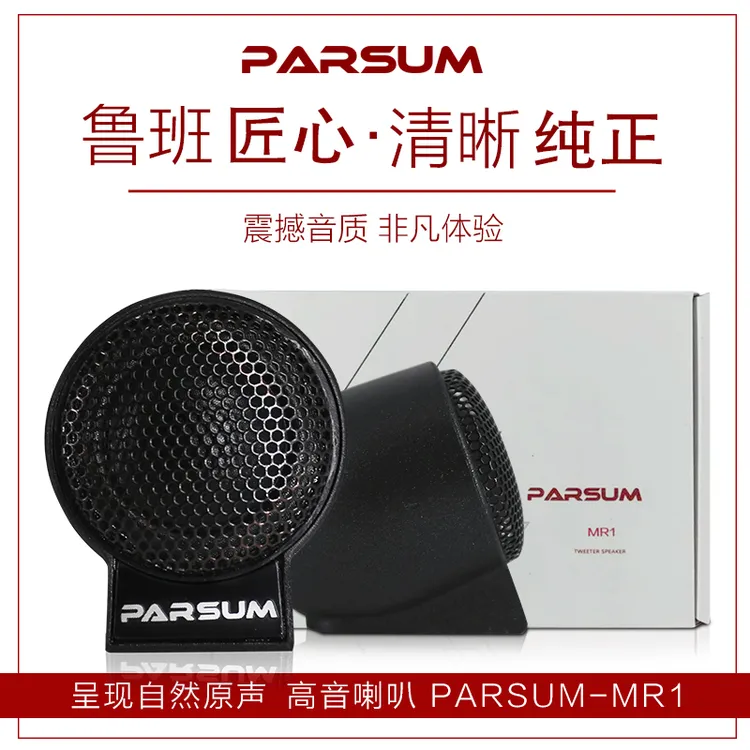 帕声MR1高端汽车高音喇叭