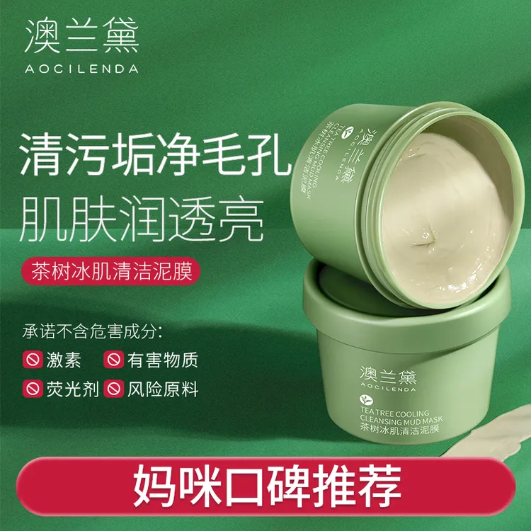 澳兰黛茶树冰肌清洁泥膜祛黑头净毛孔控油保湿面部清洁专用正品