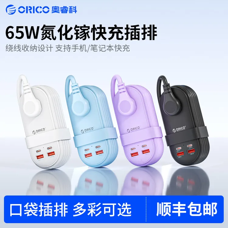 奥睿科 大功率便携65瓦氮化镓多功能快充旅行智能长插座家居排插