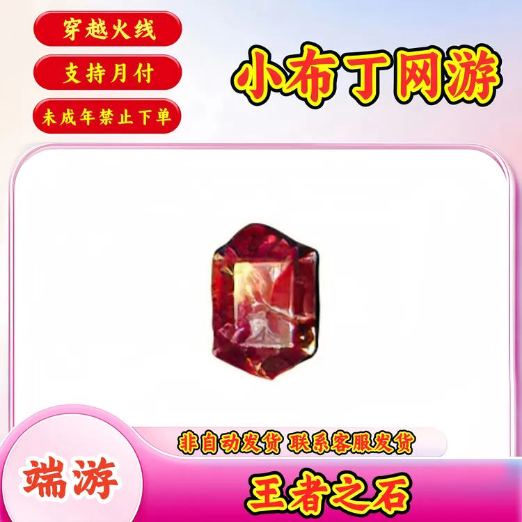 【王者之石】CF穿越火线端游商品【未成年禁止下单】