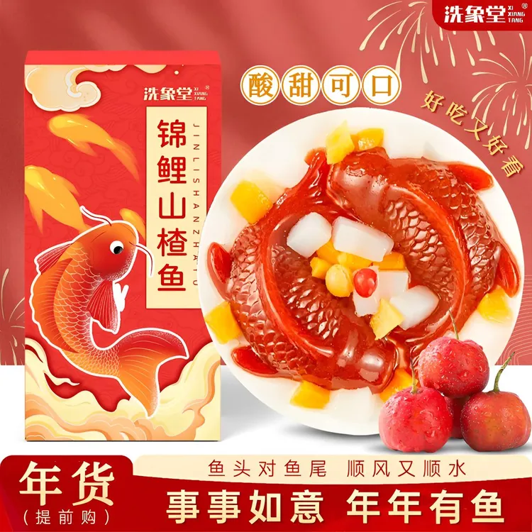 洗象堂山楂锦鲤鱼新年如意酸甜鱼200克山楂鱼形山楂糕婚宴摆盘