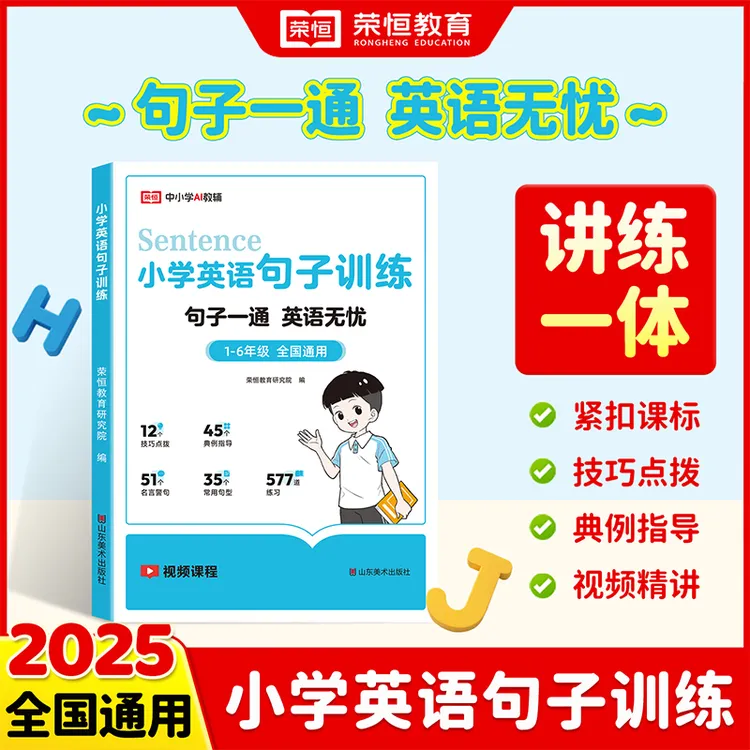 【荣恒】小学英语句子训练 小学通用 英语每日练习 句型 技法指导
