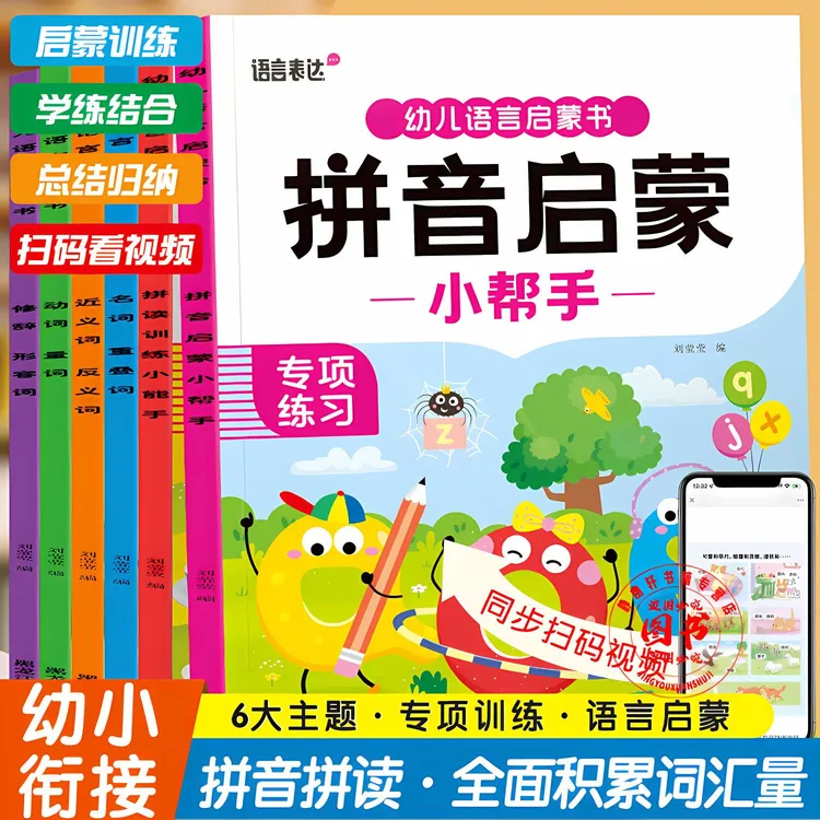 新版幼儿语言启蒙书拼音拼读动词量词近反义词修辞形容词名词重叠