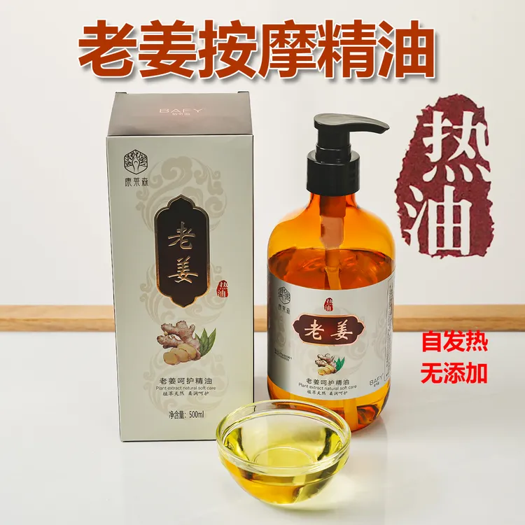 老姜按摩精油发热精油生姜艾草全身经络推拿精油肩颈刮痧老姜热油