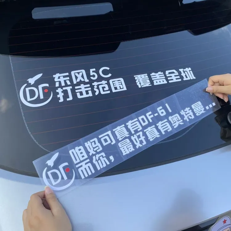 东风5C61打击范围覆盖全球汽车创意车贴个性电动车贴纸文字装饰贴