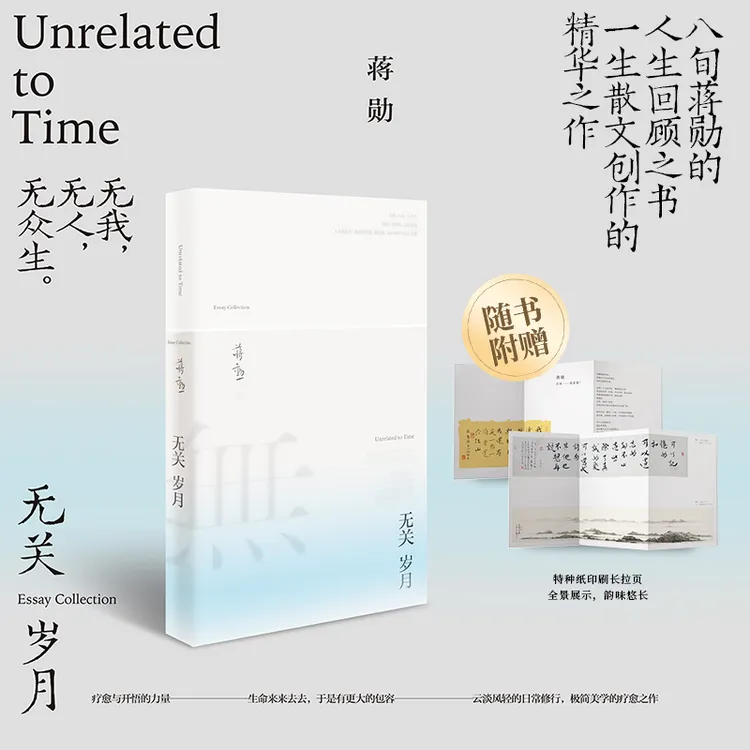 无关岁月(蒋勋生命回顾之经典散文书,疗愈与开悟的力量)