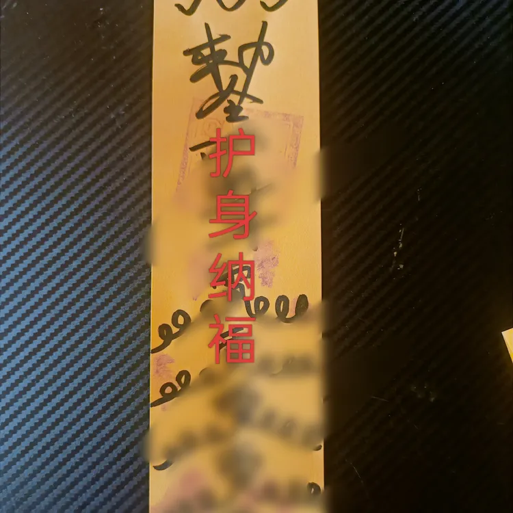 平安    纳福     护身   