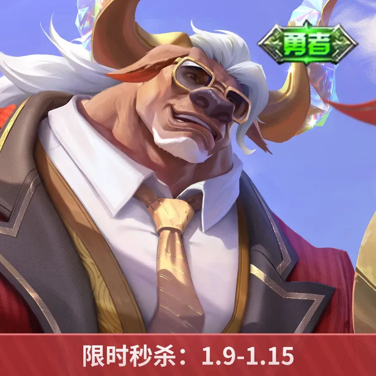 牛魔·牛运亨通【王者荣耀官方】
