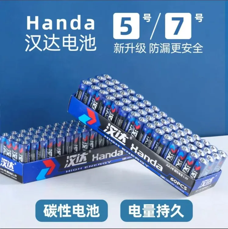 宠粉福利品-【40颗】-汉达电池5号7号碳性电池空调电视遥控功率耐用
