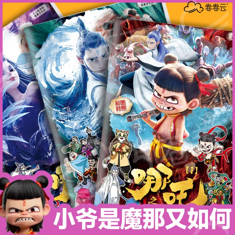 哪吒描摹画本3-6岁儿童控笔线稿涂色临摹简笔线描本小学生卡通